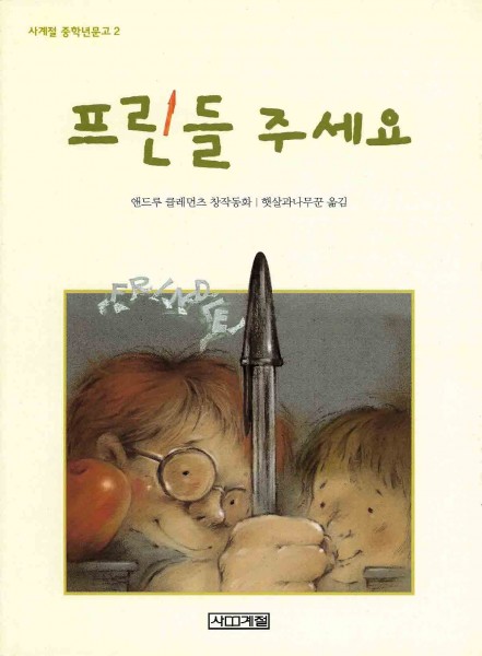 Cover of Frindle in Korea