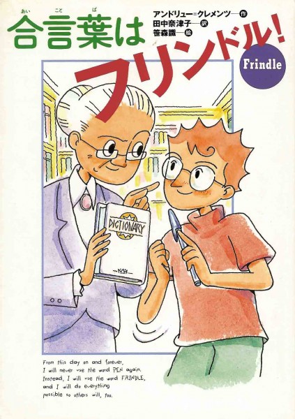Cover of Frindle in Japan