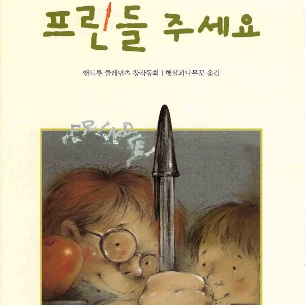Cover of Frindle in Korea